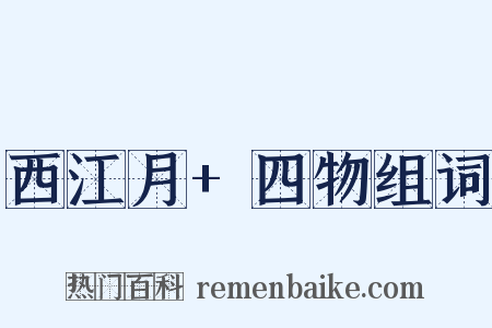 西江月+四物组词是什么意思的图片